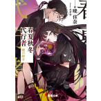 春夏秋冬代行者 〔3〕 （電撃文庫 4005） 暁佳奈／著 電撃文庫