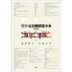 哲学・思想翻訳語事典 （増補版） 石塚正英／監修 柴田隆行／監修 哲学