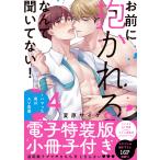 お前に抱かれるなんて聞いてない!〜ハマった男はAV男優【単行本版/電子特装版小冊子付き】 (4) 電子書籍版 / 夏原サイケ