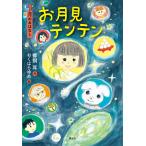お月見テンテン 9月のおはなし （おはなし12か月） 蜂飼耳／作 おく