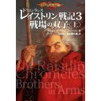 ドラゴンランス レイストリン戦記3 戦場の双子〈上〉 電子書籍版 / 著:マーガレット・ワイス 著:ドン・ペリン 訳:安田均 訳:羽田紗久椰