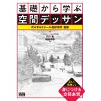 基礎から学ぶ空間デッサン 電子書籍版 / 石川 聡(著)/岡田浩志(著)/代々木ゼミナール造形学校(監修)