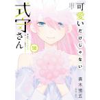 可愛いだけじゃない式守さん 18 （KCDX 週刊少年マガジン） 真木