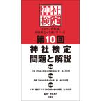 神社検定問題と解説 第10回3級2級1級 神社本庁／監修 資格、検定