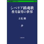 シベリア鎮魂歌 香月泰男の世界 電子書籍版 / 立花隆