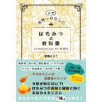 入門〉世界一やさしいはちみつの教科書 有馬ようこ／著 健康法の本