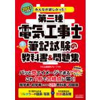 2023年度版 みんなが欲しかった!第二種電気工事士 筆記試験の教科書&問題集 電子書籍版 / 編著:TAC出版開発グループ