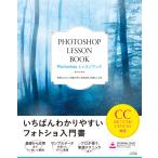 Photoshopレッスンブック CC2017/CS6/CS5/CS4対応 電子書籍版