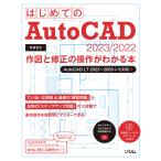 はじめてのAutoCAD 2023/2022 作図と修正の操作がわかる本 AutoCAD LT 2023〜2009にも対応! 電子書籍版