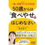 50歳からは「食べやせ」をはじめなさい 電子書籍版 / 著:森由香子