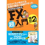めちゃくちゃ売れてる投資の雑誌ZAiが作った10万円から始めるFX