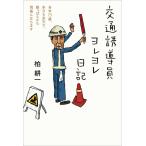 交通誘導員ヨレヨレ日記 当年73歳、本日も炎天下、朝っぱらから現場