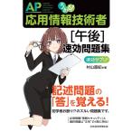 うかる! 応用情報技術者 [午後] 速効問題集 電子書籍版 / 著:村山直紀