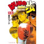 【少年漫画】はじめの一歩 THE FIGHTING! 1巻～137巻セット はじめの一歩 THE FIGHTING！ 137 （講談社コミックス
