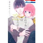 それでも弟は恋したがる (2)【電子限定おまけ付き】 電子書籍版 / 林みかせ