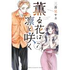 薫る花は凛と咲く 7 （講談社コミックス 週刊少年マガジン） 三香見