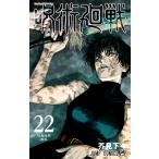 呪術廻戦 22 （ジャンプコミックス） 芥見下々／著 集英社 ジャンプ