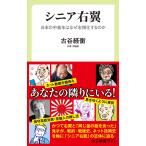 シニア右翼 日本の中高年はなぜ右傾化するのか 電子書籍版 / 古谷経衡 著