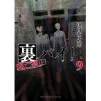 裏バイト:逃亡禁止 (9) 電子書籍版 / 田口翔太郎