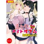 まあやのトキメキメイドヰズム<連載版>6話 正座で新刊待機。はい、肉便器です。 電子書籍版 / なぎはしここ