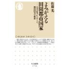 よみがえる田園都市国家 ──大平正芳、E・ハワード、柳田国男の構想 電子書籍版 / 佐藤光