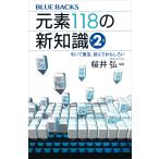 元素118の新知識 引いて重宝、読んでおもしろい （ブルーバックス