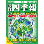 会社四季報 2023年2集 春号 電子書籍版 / 編:会社四季報編集部