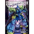 機動戦士ガンダム0083 REBELLION 18 （角川コミックス