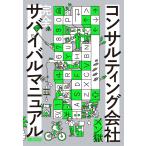 コンサルティング会社 完全サバイバルマニュアル 電子書籍版 / メン獄