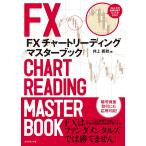 FX チャートリーディング マスターブック 電子書籍版 / 井上義教