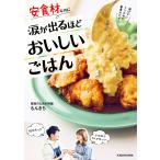 安食材なのに涙が出るほどおいしいごはん 電子書籍版 / 著者:家族のための男飯もんきち