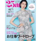 25ans ヴァンサンカン 2023年5月号 電子書籍版 / 25ans ヴァンサンカン編集部