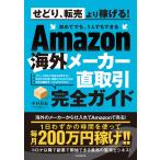 Amazon海外メーカー直取引完全ガイド(せどり、転売はもう古い! 初めてでも、1人でもできる) 電子書籍版 / 中村裕紀