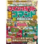 マインクラフト 最強コマンド(超)攻略BOOK【最新executeコマンド対応版!】 〜コマンドで世界を好きに改造してマイクラの“神”になろう!