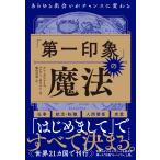 「第一印象」の魔法 電子書籍版 / アン・デマレイス/バレリー・ホワイト/鹿田昌美