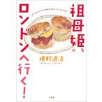 祖母姫、ロンドンへ行く! 電子書籍版 / 椹野道流