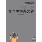 キク中学英文法[音声DL付] 電子書籍版 / 著:一杉武史
