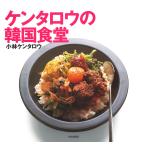 ケンタロウの韓国食堂 電子書籍版 / 著:小林ケンタロウ