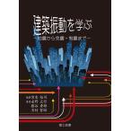 建築振動を学ぶ―地震から免震・制震まで― 電子書籍版 / 編著:宮本裕司