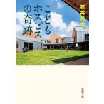 こどもホスピスの奇跡(新潮文庫) 電子書籍版 / 石井光太