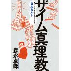 ザイム真理教 電子書籍版 / 著者:森永 卓郎