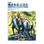 残された人びと アニメ「未来少年コナン」原作 新装版 アレグザンダー