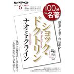 NHK 100分 de 名著 ナオミ・クライン『ショック・ドクトリン』2023年6月 電子書籍版 / NHK 100分 de 名著編集部