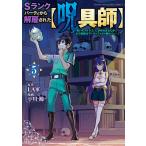 Sランクパーティから解雇された【呪具師】〜『呪いのアイテム』しか作れませんが、その性能はアーティファクト級なり……!〜 (5) 電子書籍版