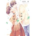 花野井くんと恋の病 (13) 電子書籍版 / 森野萌