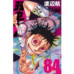 弱虫ペダル 84 （SHONEN CHAMPION COMICS