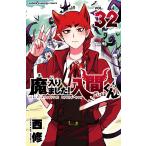 魔入りました！入間くん VOL．32 （SHONEN