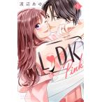 L DK Pink (1) 電子書籍版 / 渡辺あゆ