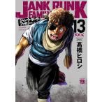 ジャンク・ランク・ファミリー 13 （ヤングチャンピオン・コミックス