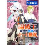 論破王 異世界勇者とチート無双【分冊版】(ポルカコミックス)2 電子書籍版